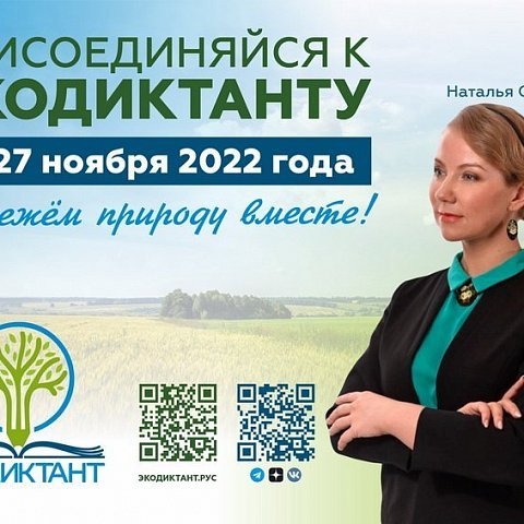 Всероссийский экологический диктант