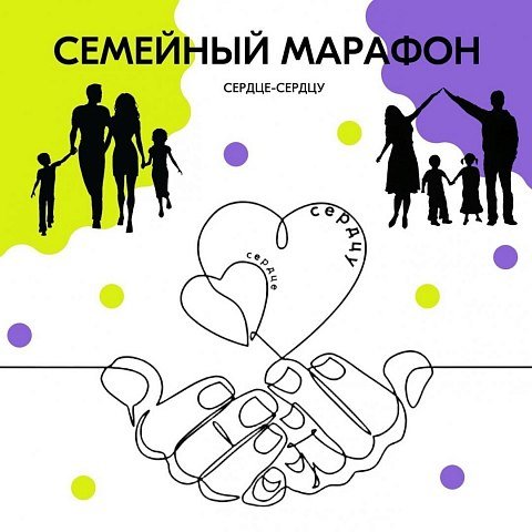 Приглашаем принять участие в новом мероприятии семейного марафона «Сердце – сердцу»