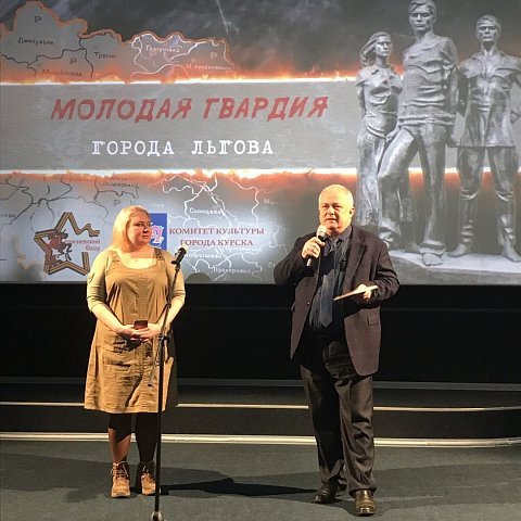 Профессор ЮЗГУ рассказал курянам о создании документального фильма «Молодая гвардия города Льгова»