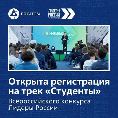 Трек «Студенты» конкурса «Лидеры России» 