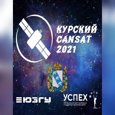 В Курской области впервые пройдут региональные соревнования «Курский CanSat»