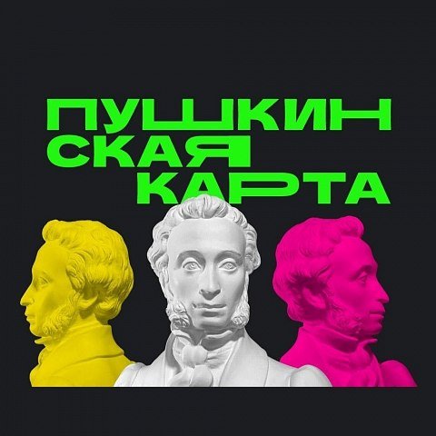 Пушкинская карта – твой пропуск в мир искусства Пушкинская карта – твой пропуск в мир искусства