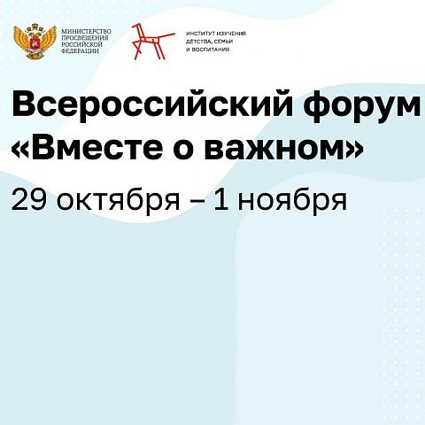 Всероссийский форум «Вместе о важном» Всероссийский форум «Вместе о важном»