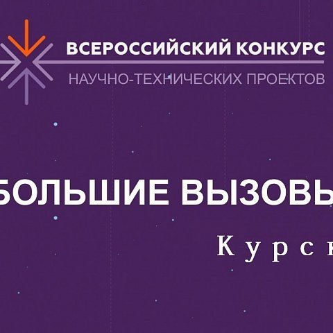 Сотрудники ЮЗГУ приняли участие во Всероссийском конкурсе «Большие вызовы»