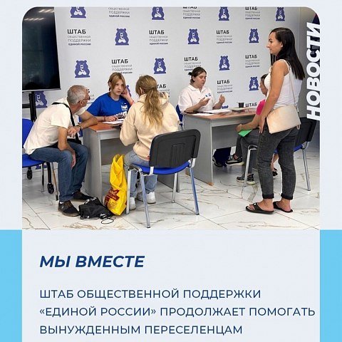 Штаб общественной поддержки «Единой России» продолжает помогать вынужденным переселенцам 