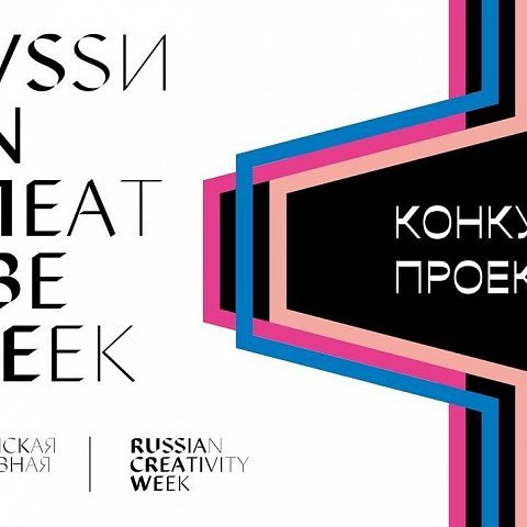 Фестиваль-форум «Российская креативная неделя 2022»