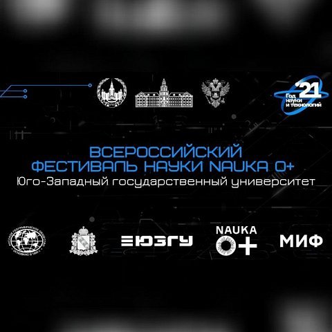 В ЮЗГУ пройдет Всероссийский Фестиваль науки 