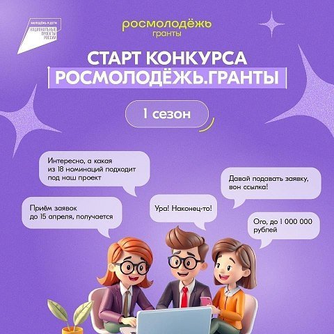 Старт конкурса Росмолодёжь.Гранты, 1-й сезон 2026 года Старт конкурса Росмолодёжь.Гранты, 1-й сезон 2026 года