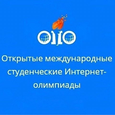 Открытые международные студенческие интернет-олимпиады