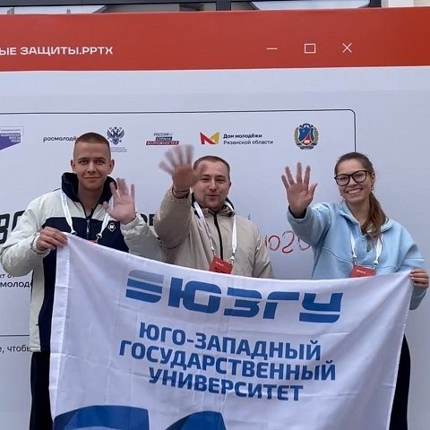 ЮЗГУ представляет свои проекты на Всероссийском конкурсе «Твой ход»