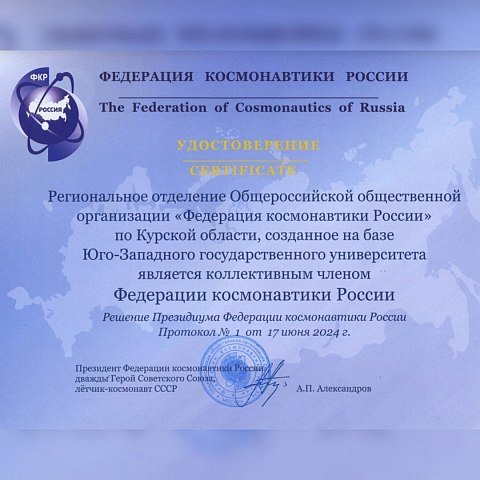 ЮЗГУ стал членом Федерации космонавтики России 