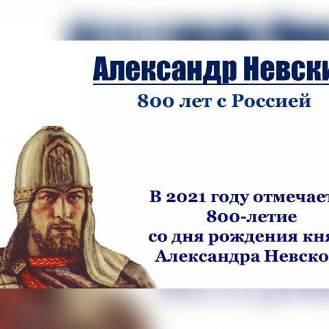 В России пройдут мероприятия, приуроченные к юбилею Александра Невского