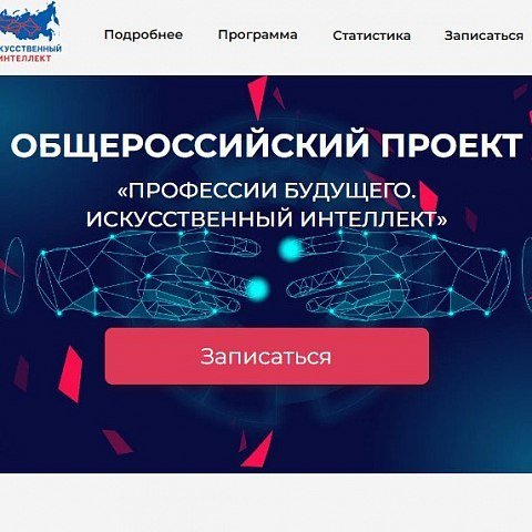 Профессии будущего. Искусственный интеллект Профессии будущего. Искусственный интеллект