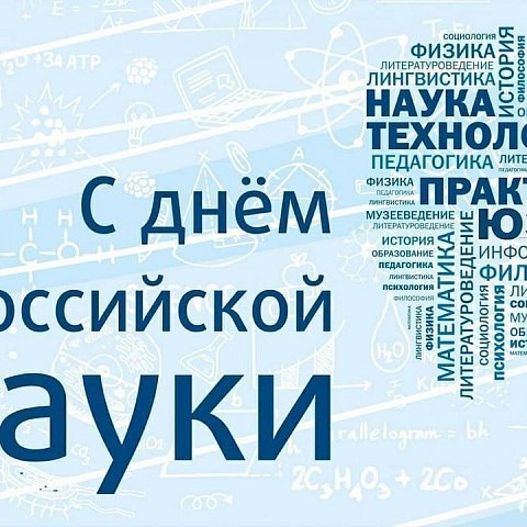 Поздравляем с Днем российской науки